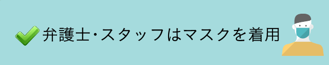 弁護士・スタッフはマスクを着用