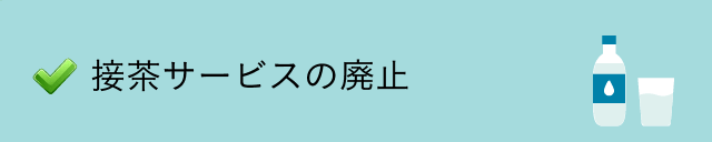 接茶サービスの廃止