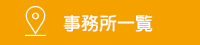 事務所一覧