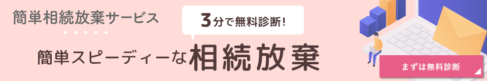 簡単相続放棄サービス 【3分で無料診断!】簡単スピーディーな相続放棄