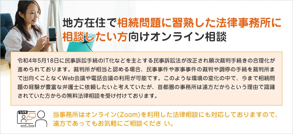 地方在住で相続問題に習熟した法律事務所に相談したい方向けオンライン相談